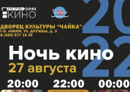 В Лобне пройдёт «Ночь кино»