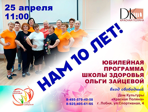 В Лобне отметят юбилей «Школы Здоровья Ольги Зайцевой» В Лобне отметят юбилей «Школы Здоровья Ольги Зайцевой»