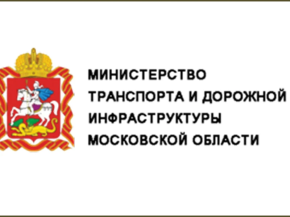 Минтранс подмосковья информирует
