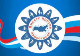 Все вместе против наркотиков!