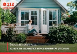 Памятка населению о мерах безопасности на загородных участках