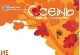 Жителей Лобни приглашают на мероприятия в парках Жителей Лобни приглашают на мероприятия в парках
