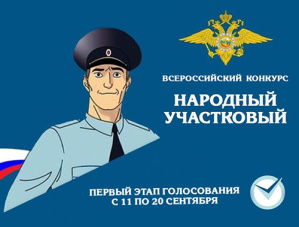 В Лобне стартует конкурс «Народный участковый 2025»