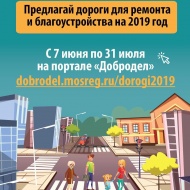 Ремонт дорог Подмосковья на 2019 год определяют жители на портале «Добродел»