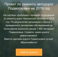 Голосование по дорогам на " Доброделе" завершилось