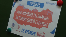 Лобненцы приняли участие в Историческом диктанте