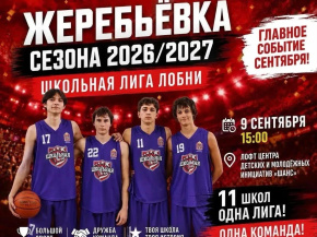 В Лобне стартует новый сезон Школьной лиги В Лобне стартует новый сезон Школьной лиги