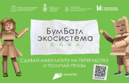 Лобненцев приглашают принять участие во Всероссийской экологической акции «БумБатл» Лобненцев приглашают принять участие во Всероссийской экологической акции «БумБатл»