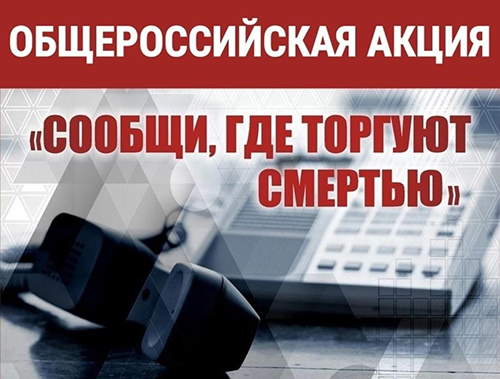 Лобне стартовал второй этап общероссийской акции «Сообщи, где торгуют смертью» Лобне стартовал второй этап общероссийской акции «Сообщи, где торгуют смертью»