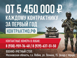 Бойцам, заключившим контракт в Московской области, предлагается самая большая единовременная выплата в стране - 3 000 000 рублей