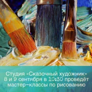 Студия “Сказочный художник” проведет мастер-классы для всех желающих