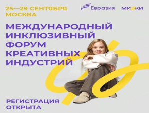Участники лобненской АНО «Добрология» посетили Международный инклюзивный форум
