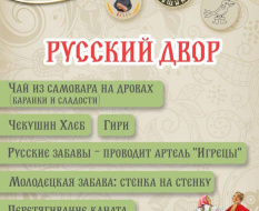 Жителей Лобни приглашают на «Русский двор»