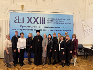 Педагоги из Лобни приняли участие в Московских областных Рождественских образовательных чтениях Педагоги из Лобни приняли участие в Московских областных Рождественских образовательных чтениях