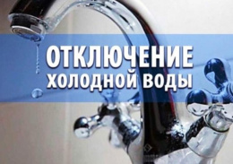 Отключение холодного водоснабжения