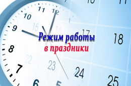 О режиме работы Лобненского отдела ЗАГС в новогодние праздники