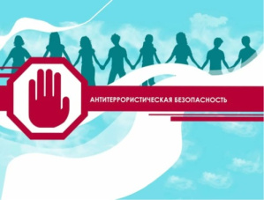 Антитеррористическая комиссия городского округа Лобня рекомендует