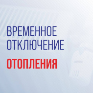 Временное отключение отопления Временное отключение отопления