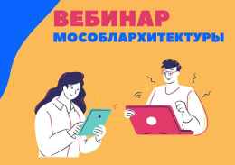 31 мая Мособлархитектура проведет вебинар по вопросам получения государственных и муниципальных услуг в градостроительной сфере   
