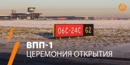 Парадом аэродромной техники откроется первая ВПП Шереметьево