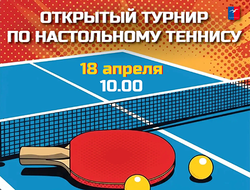 Лобненцев приглашают принять участие в открытом турнире по настольному теннису