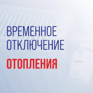 Временное отключение отопления Временное отключение отопления