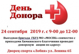 День донора пройдет в Лобне 24 сентября