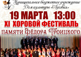 В Лобне пройдет XI Открытый городской фестиваль хорового искусства памяти Фёдора Троицкого