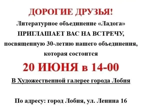 Литературное объединение «Ладога» приглашает жителей Лобни на юбилейную встречу