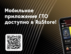 Приложение ГТО в Rustore! Приложение ГТО в Rustore!