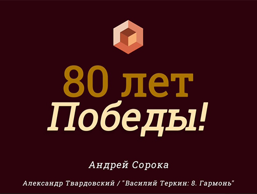 «ГОЛОСА ПОБЕДЫ» «ГОЛОСА ПОБЕДЫ»