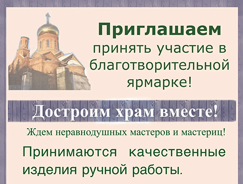 В Лобне пройдёт благотворительная ярмарка «Достроим храм вместе»