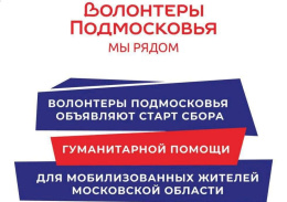 В Лобне идет сбор гуманитарной помощи для мобилизованных граждан