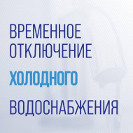 Отключение холодного водоснабжения Отключение холодного водоснабжения
