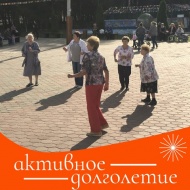 Получатели социальных услуг Лобненского КЦСОН совместно с «Союзом Пенсионеров» и воспитанниками Лобненского СРЦН , в рамках фестиваля «Активное долголетие» провели танцевальную зарядку в парке