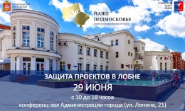 Презентация проектов премии «Наше Подмсоковье-2018» состоится 29 июня