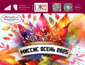 Фестиваль «Миссис Осень 2025» пройдет в Лобне в октябре Фестиваль «Миссис Осень 2025» пройдет в Лобне в октябре