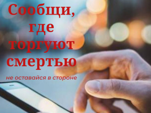 В Лобне стартовал первый этап общероссийской акции «Сообщи, где торгуют смертью» В Лобне стартовал первый этап общероссийской акции «Сообщи, где торгуют смертью»