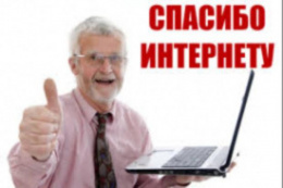 Шестой Всероссийский конкурс «Спасибо интернету» для старшего поколения
