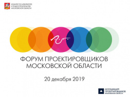 Лобненцев приглашают на IV Форум проектировщиков Московской области