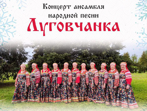 В Лобне пройдет концерт народной песни от ансамбля «Луговчанка»