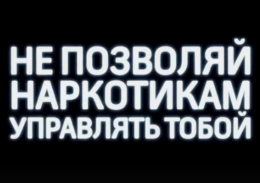 Не позволяй управлять тобой