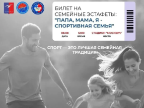 Спортивные семьи Лобни приглашают на праздник «Папа, мама, я — спортивная семья» в День физкультурника Спортивные семьи Лобни приглашают на праздник «Папа, мама, я — спортивная семья» в День физкультурника