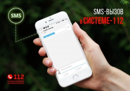 Свыше 197 тысяч SMS-вызовов обработали операторы Системы-112  Московской области 
