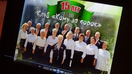 Участники клуба «Кому за 40» отметили день рождения творческого коллектива