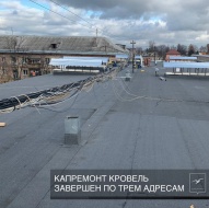 Капитальный ремонт кровель завершен в 3 доме на улице Спортивная, в 28 доме на улице Мирная и в 4 доме на улице Ленина
