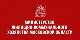 Министерство жилищно-коммунального хозяйства Московской области (далее — Министерство) сообщает