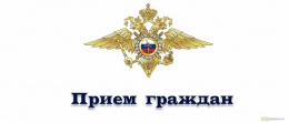 Прием граждан представителем ГУ МВД России по Московской области в  г.о. Лобня