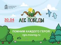 100 кустов и 30 деревьев посадят в Лобне в рамках акции «Лес Победы»