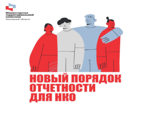 НКО Лобни проинформировали о новой форме отчетности НКО Лобни проинформировали о новой форме отчетности